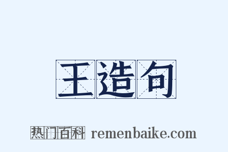 王造句是什么意思的图片